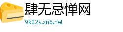 肆无忌惮网
